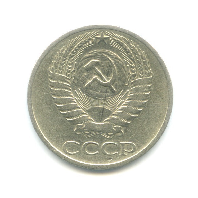 50 копеек 1969