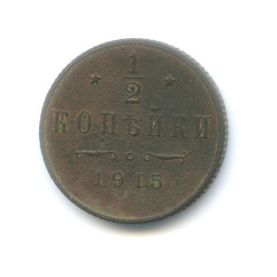 ½ копейки 1915 СПБ — Вензель Николая II