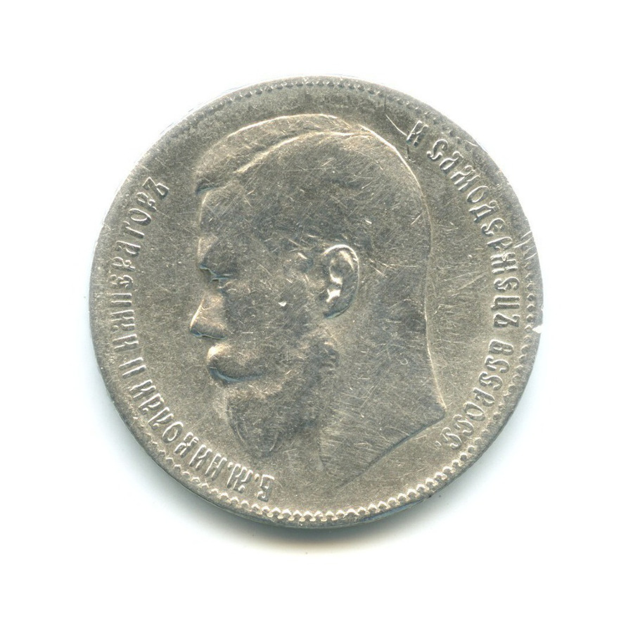 1 рубль 1899 ** — Портрет Николая II