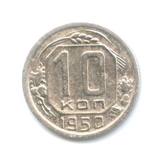 10 копеек 1950 — Венок 16 лент