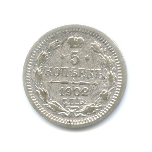 5 копеек 1902 СПБ АР — Орел 3 типа
