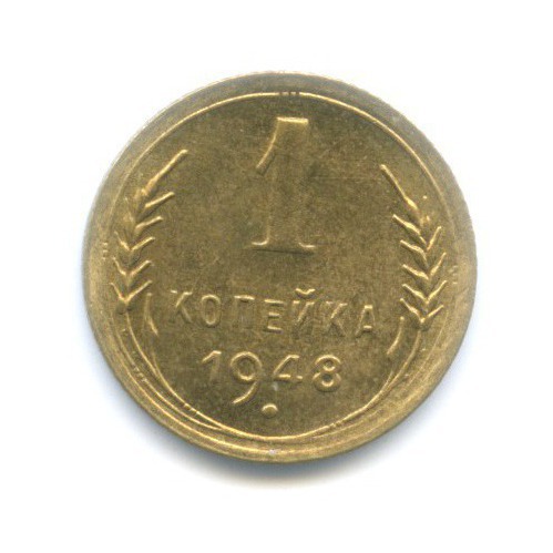 1 копейка 1948 — Венок 16 лент