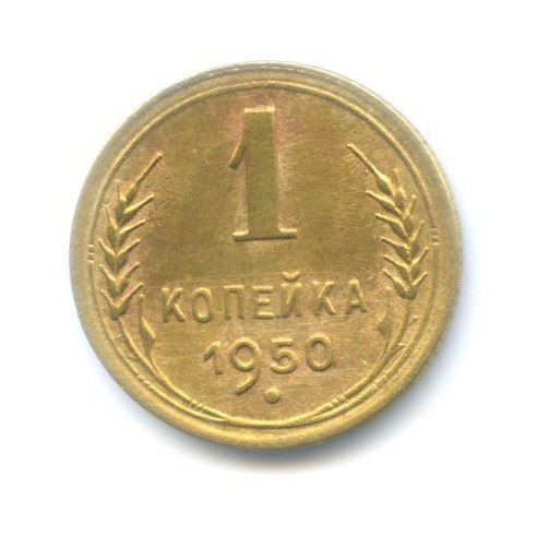 1 копейка 1950 — Венок 16 лент