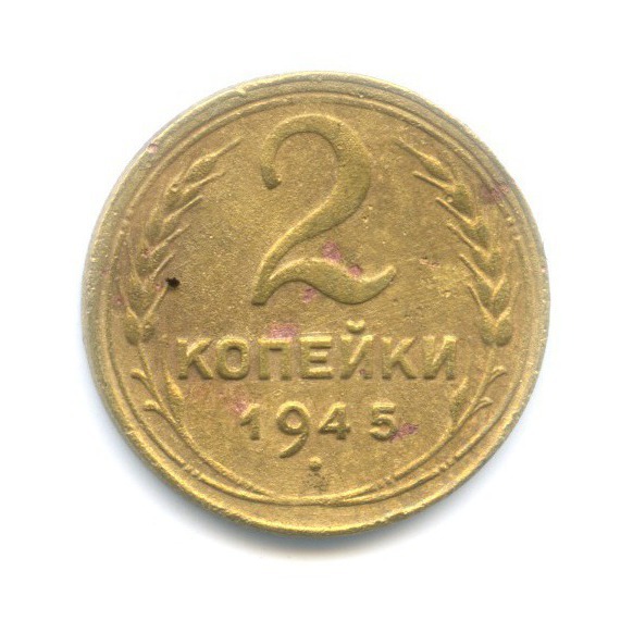 2 копейки 1945