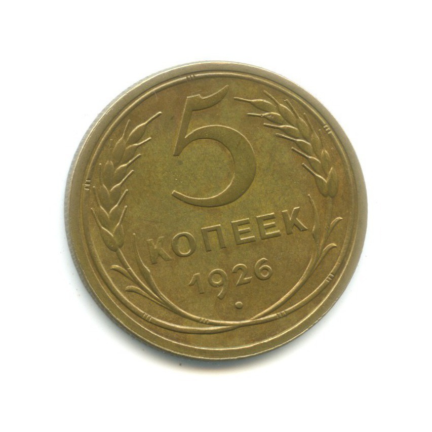 5 копеек 1926 — Венок 7 лент. Круговая надпись