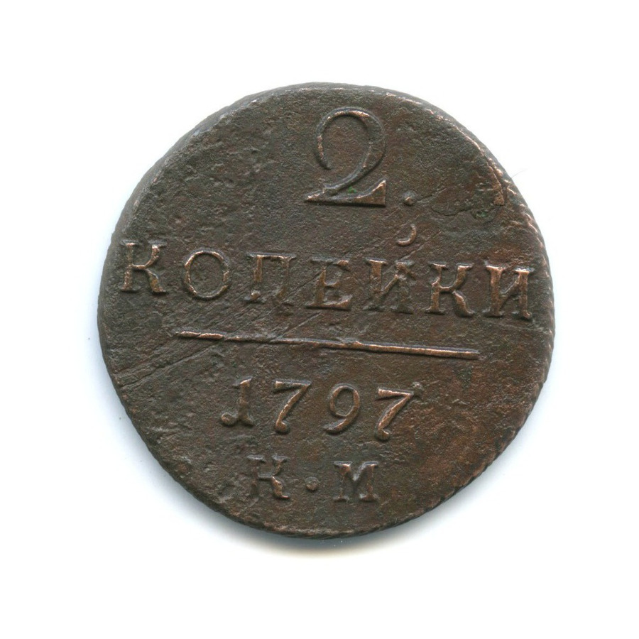 2 копейки 1797 КМ — Вензель Павла I