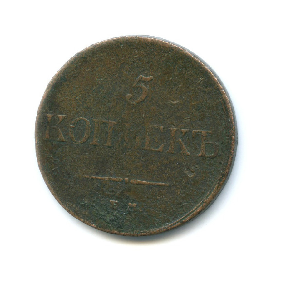 5 копеек 1835 ЕМ ФХ — Орел парящий в облаках (Масонский орел)