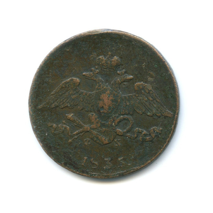 5 копеек 1835 ЕМ ФХ — Орел парящий в облаках (Масонский орел)