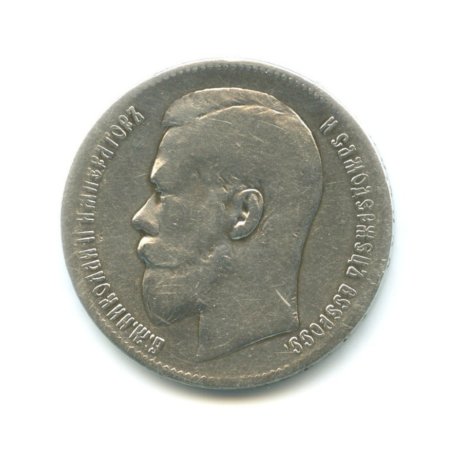 1 рубль 1899 ** — Портрет Николая II