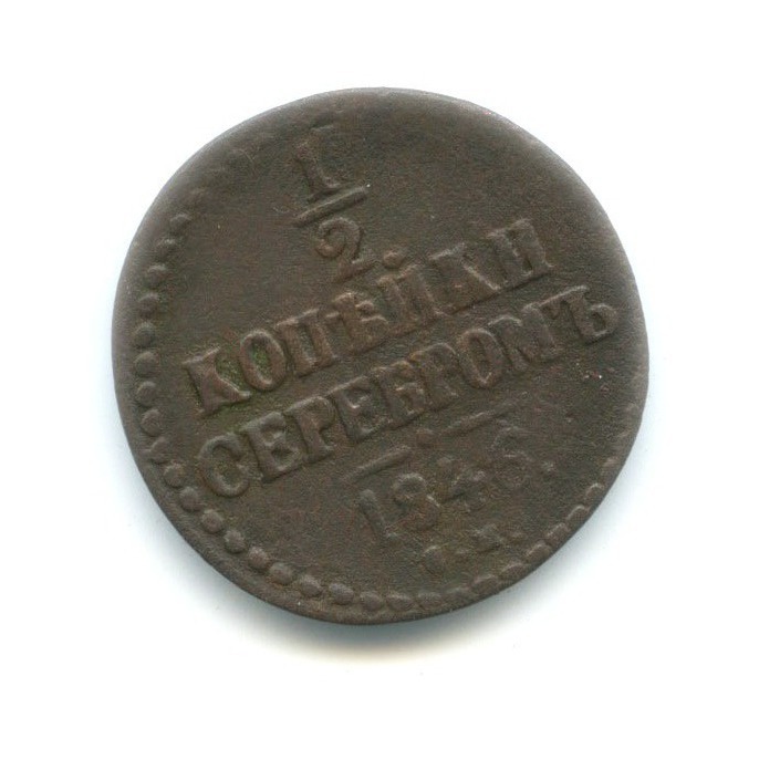 ½ копейки серебром 1846 СМ — Вензель Николая I