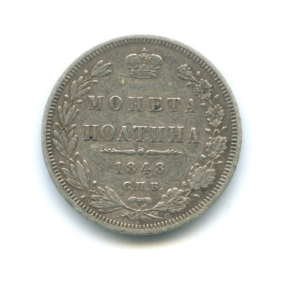 Полтина (50 копеек) 1848 СПБ НI — Орел 4 типа