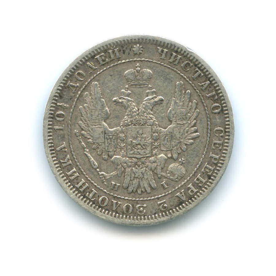 Полтина (50 копеек) 1848 СПБ НI — Орел 4 типа
