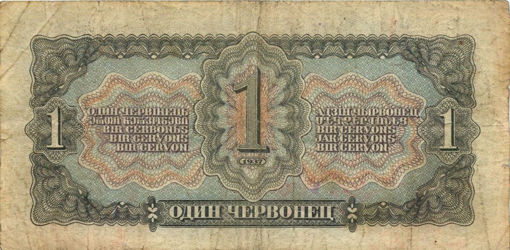 1 червонец 1937 Аа-Яя