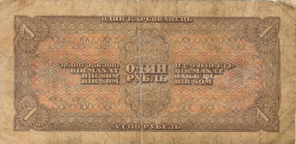 1 рубль 1938 Аа-Яя