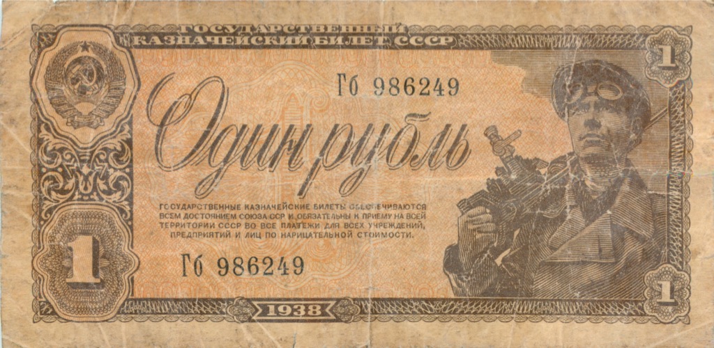 1 рубль 1938 Аа-Яя