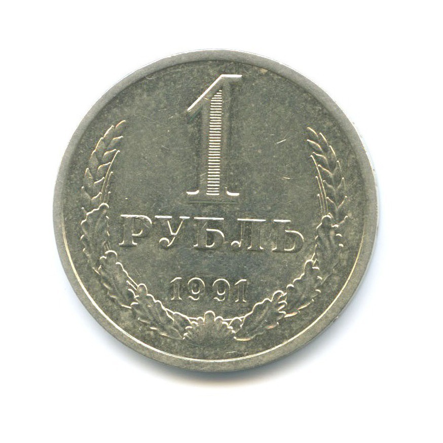 1 рубль 1991 Л