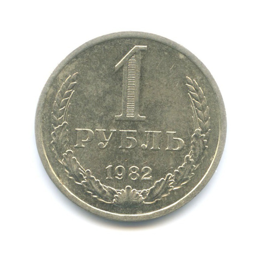 1 рубль 1982