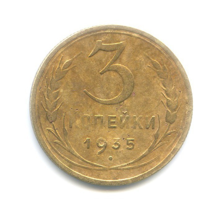 3 копейки 1935 Б — Венок 7 лент. Без круговой надписи