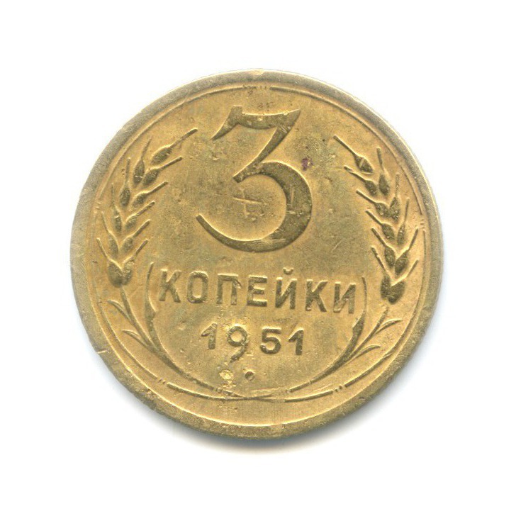 3 копейки 1951 — Венок 16 лент