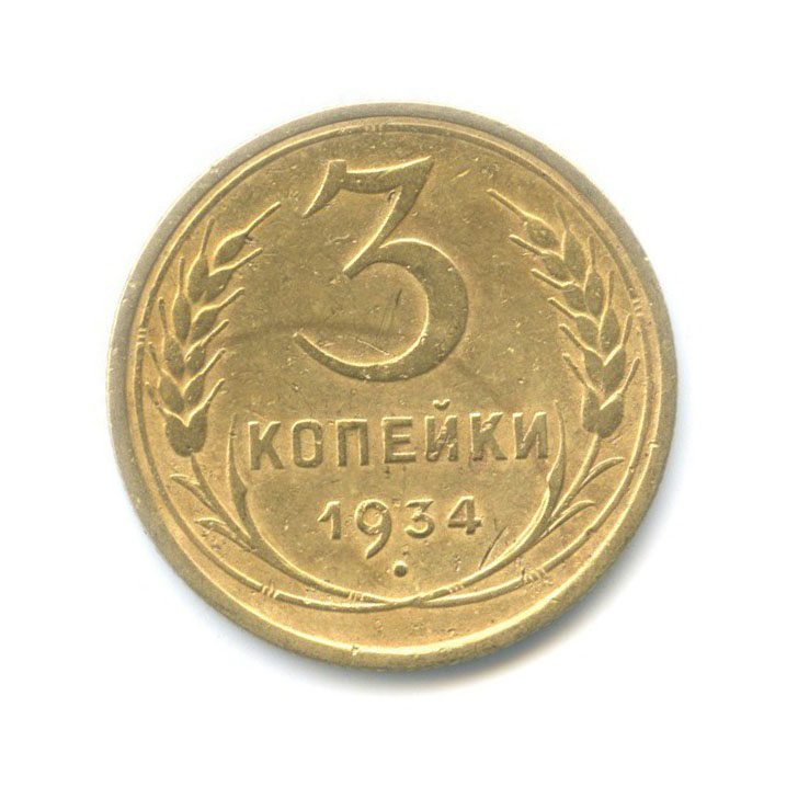 3 копейки 1934 — Венок 7 лент. Круговая надпись