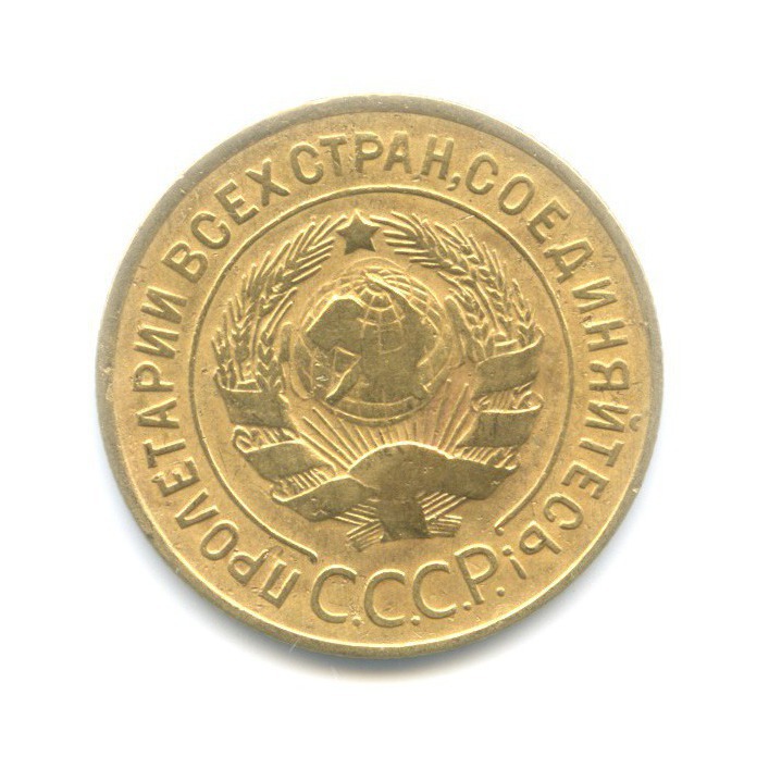 3 копейки 1934 — Венок 7 лент. Круговая надпись