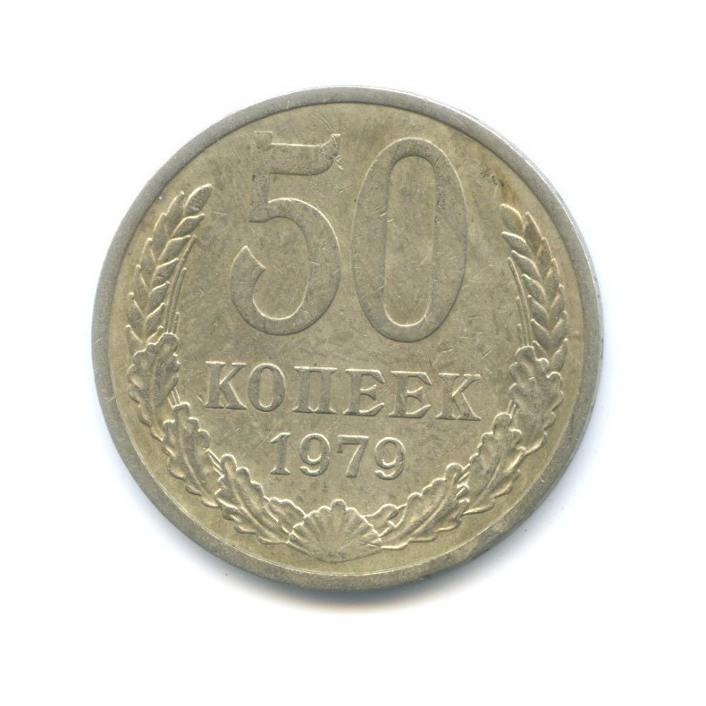 50 копеек 1979