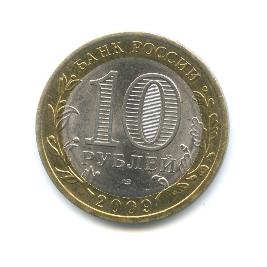 10 рублей 2009 СПМД — Российская Федерация. Кировская область