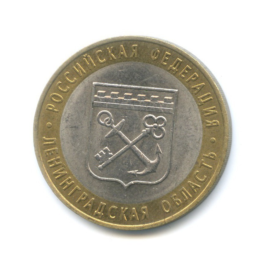 10 рублей 2005 СПМД — Российская Федерация. Ленинградская область