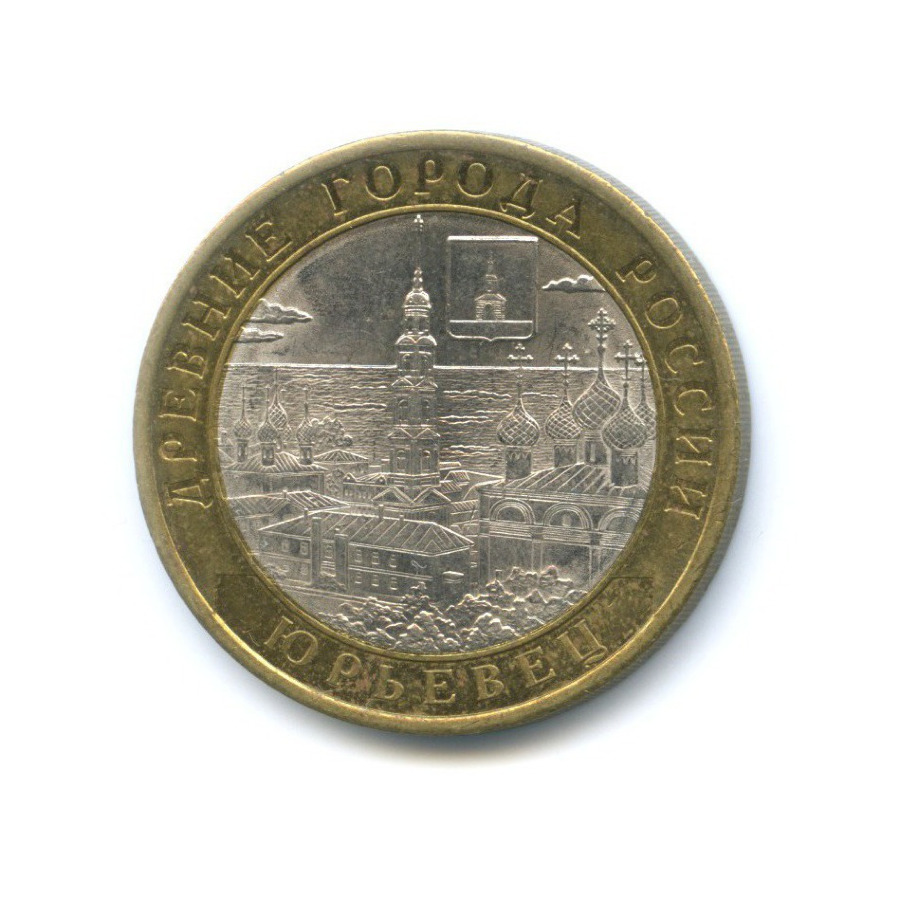 10 рублей 2010 СПМД — Древние города России. Юрьевец