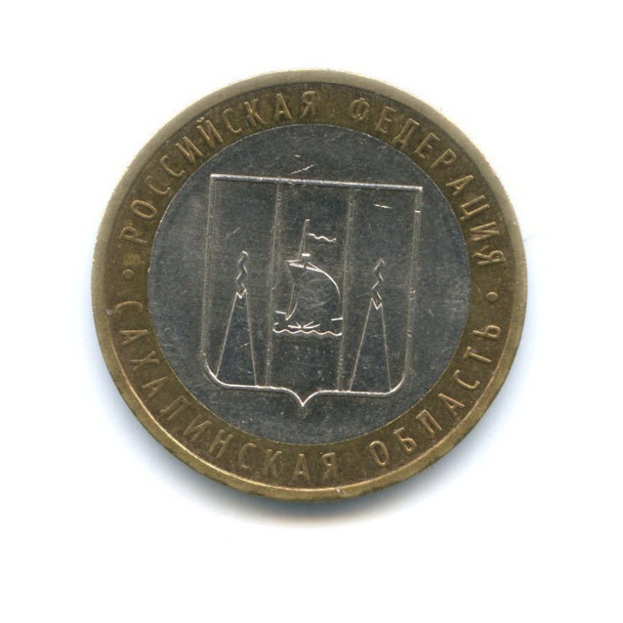 10 рублей 2006 ММД — Российская Федерация. Сахалинская область
