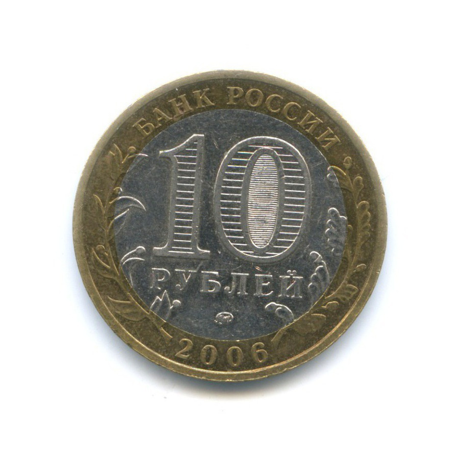 10 рублей 2006 ММД — Российская Федерация. Сахалинская область