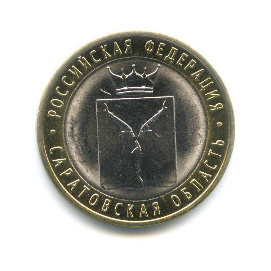 10 рублей 2014 СПМД — Российская Федерация. Саратовская область