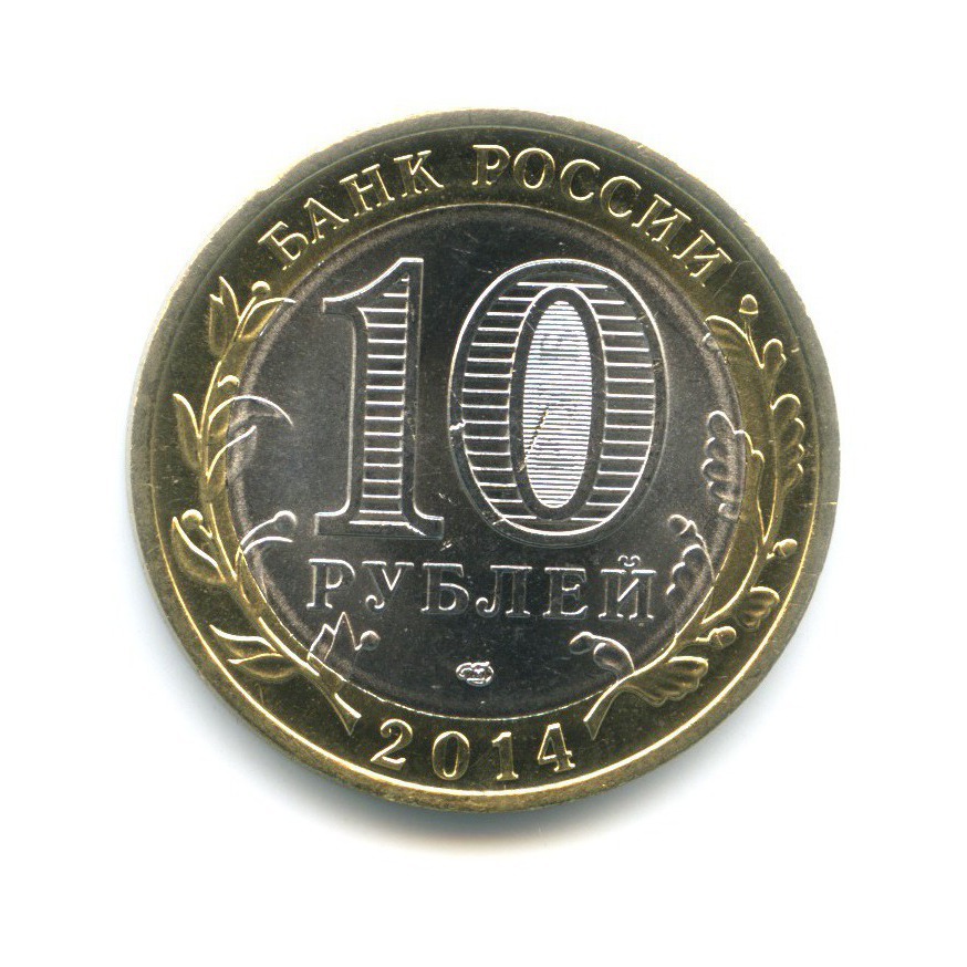 10 рублей 2014 СПМД — Российская Федерация. Саратовская область