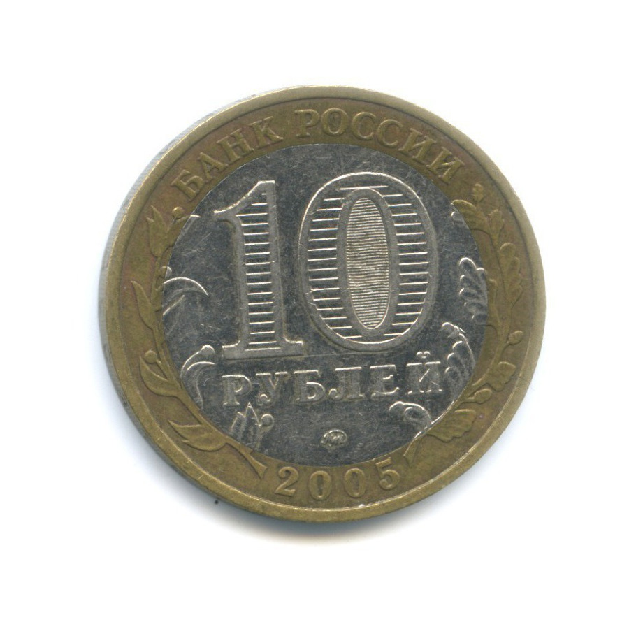 10 рублей 2005 ММД — 60-я годовщина победы в Великой Отечественной Войне
