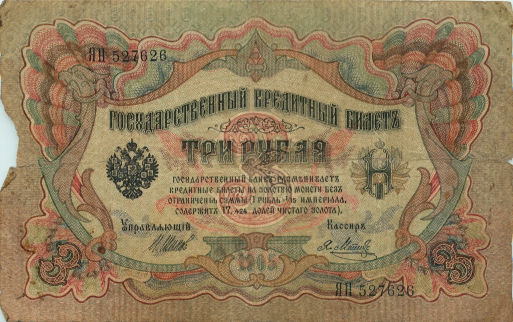 3 рубля 1905 — Упр. Шипов (Образец)