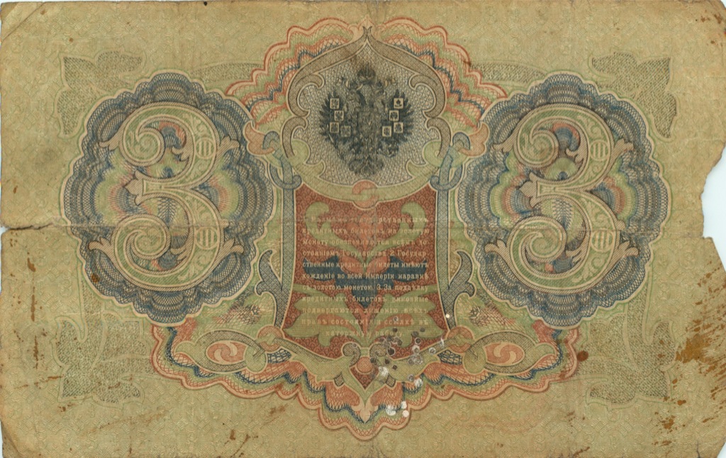 3 рубля 1905 — Упр. Шипов (Образец)