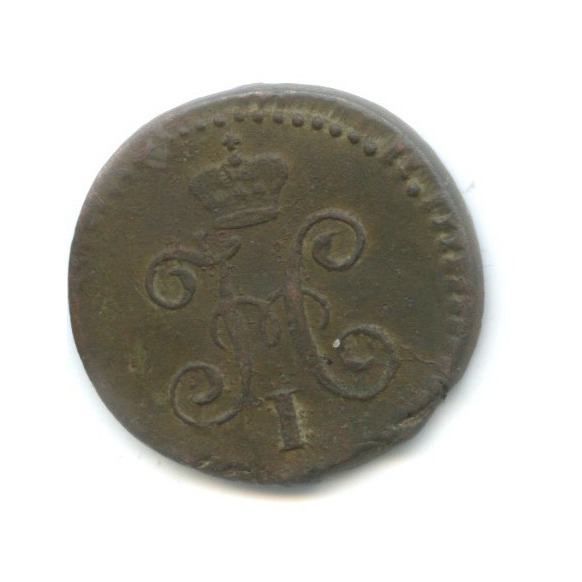 ¼ копейки серебром 1842 СМ