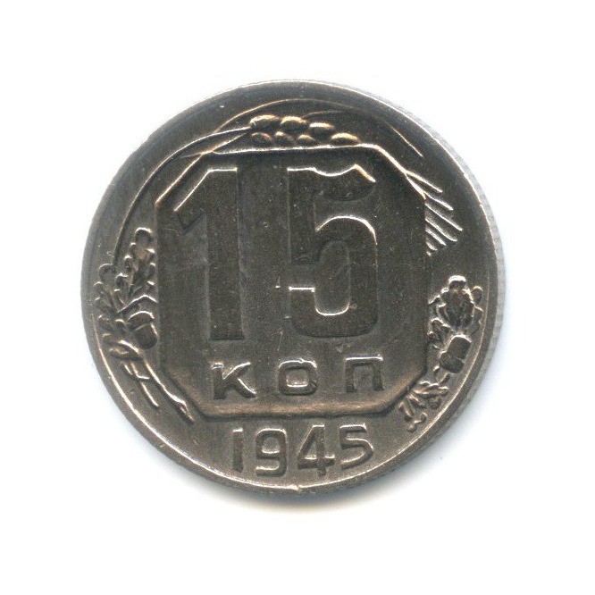 15 копеек 1945 — Венок 11 лент