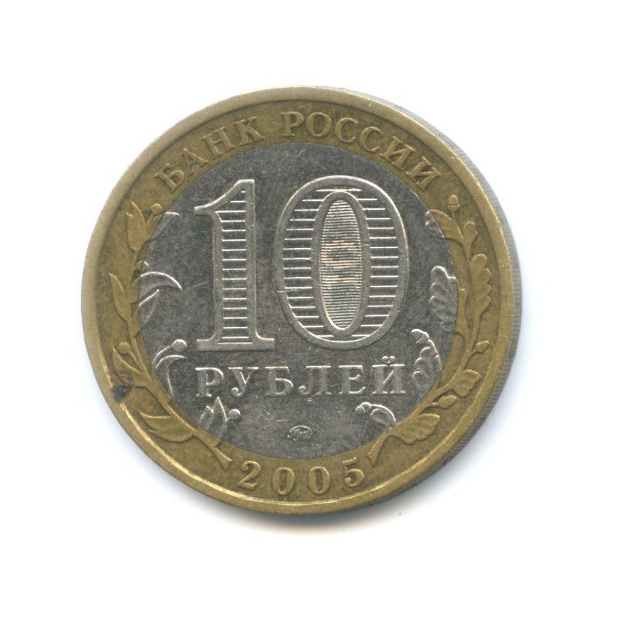 10 рублей 2005 ММД — Российская Федерация. Тверская область