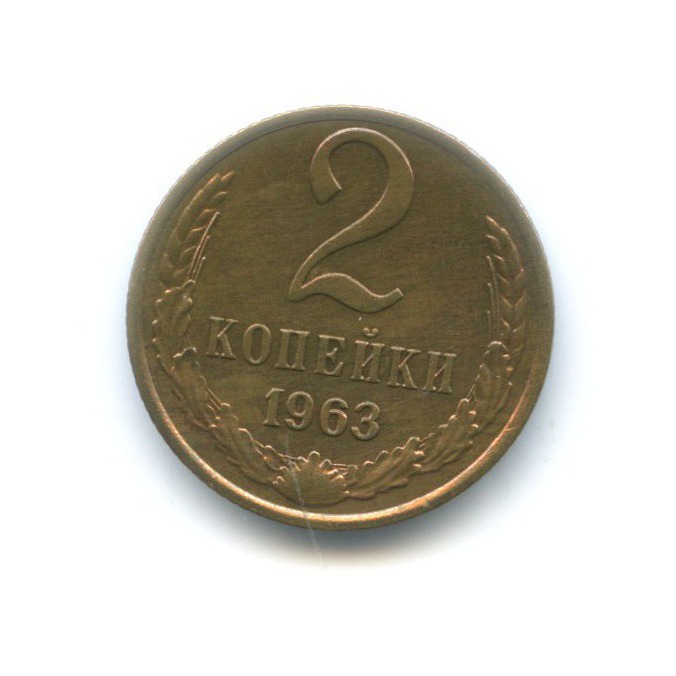 2 копейки 1963