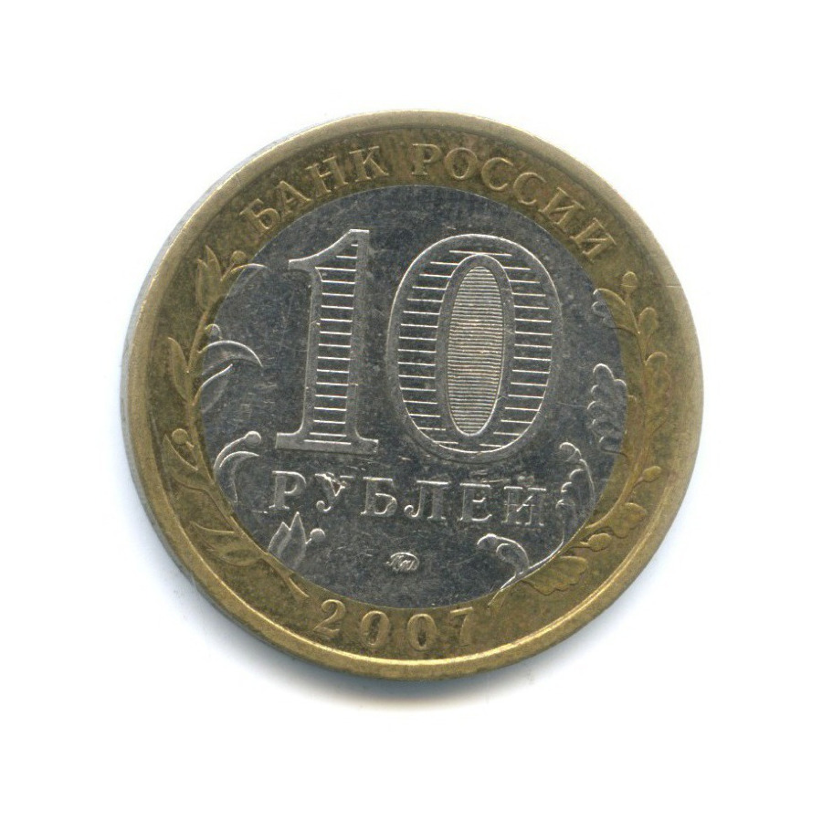 10 рублей 2007 ММД — Российская Федерация. Республика Башкортостан