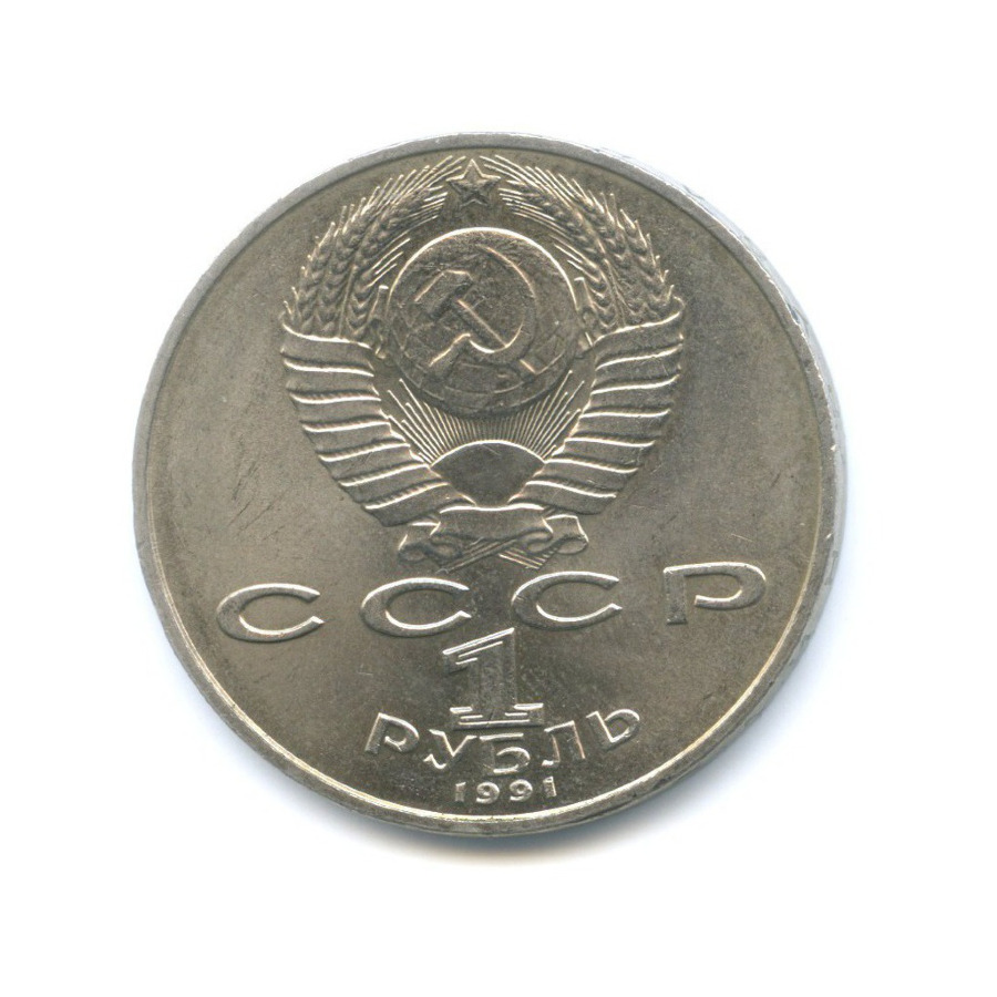 1 рубль 1991 — 125-летие со дня рождения физика П.Н. Лебедева