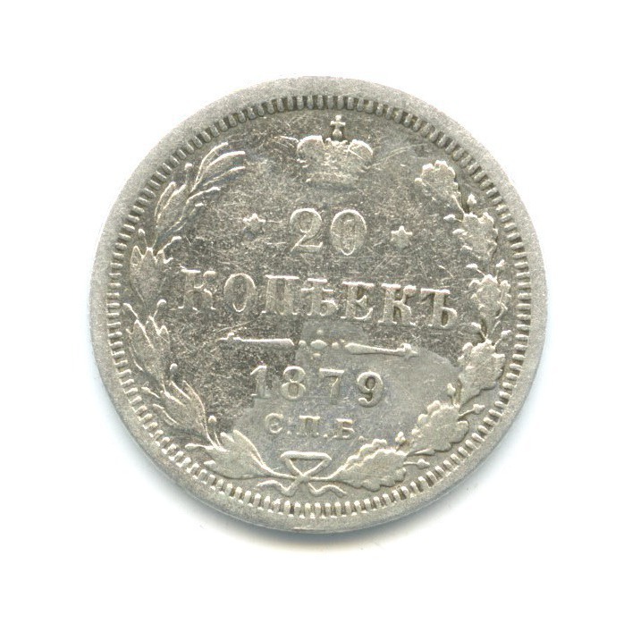 20 копеек 1879 СПБ НФ — Орел 4 типа