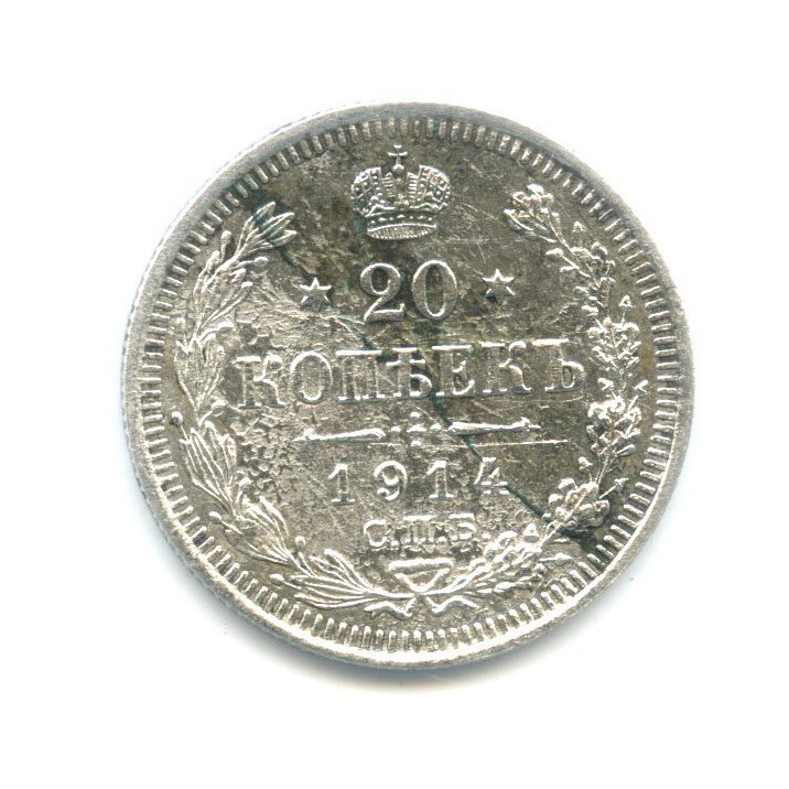 20 копеек 1914 СПБ ВС — Орел 4 типа