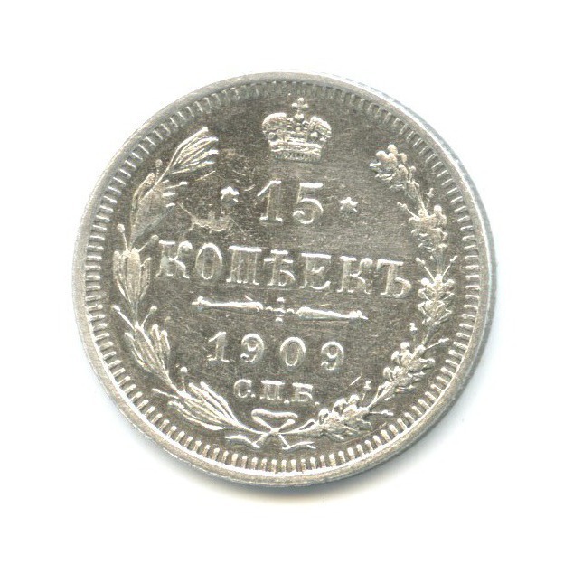 15 копеек 1909 СПБ ЭБ — Новый орел