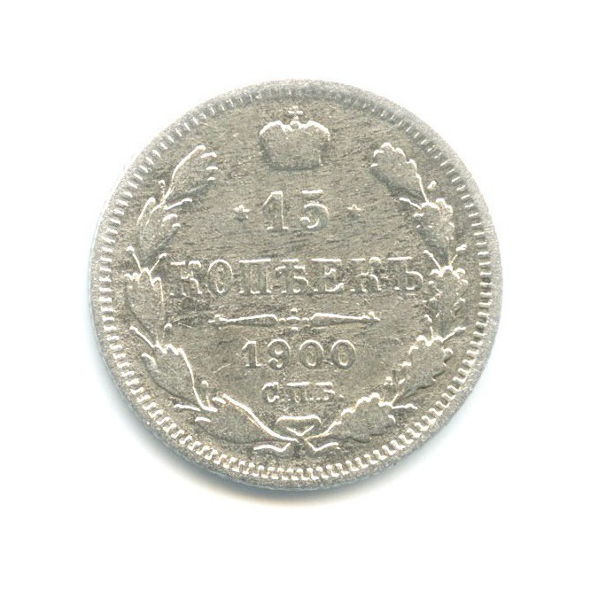 15 копеек 1900 СПБ ФЗ — Новый орел