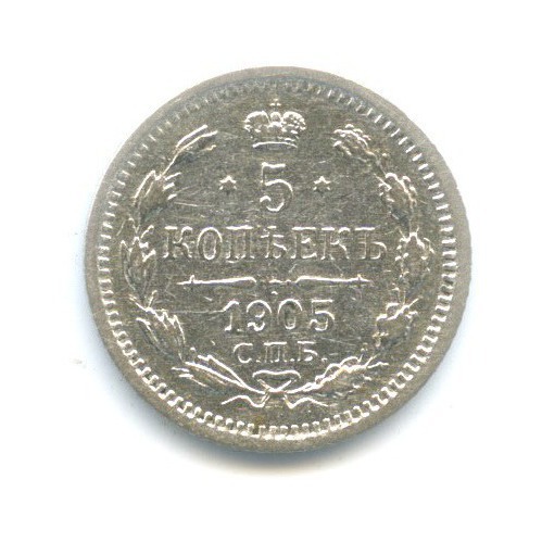 5 копеек 1905 СПБ АР — Орел 3 типа