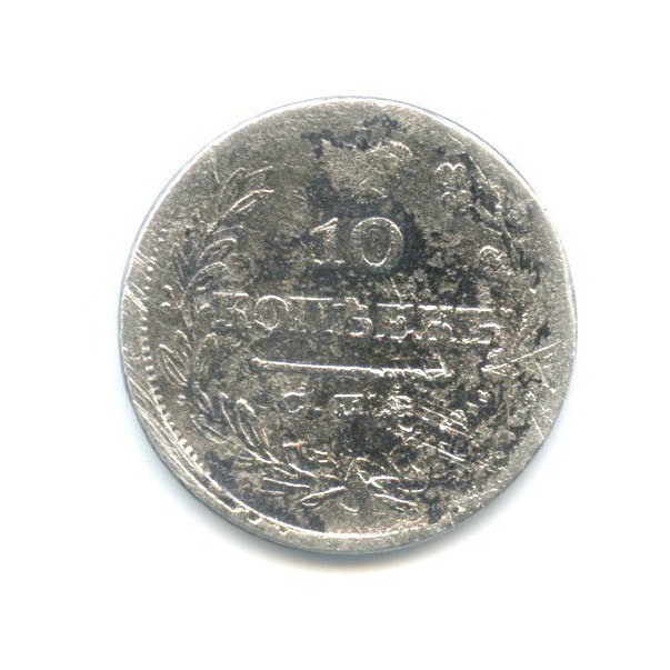 10 копеек 1825 СПБ ПД