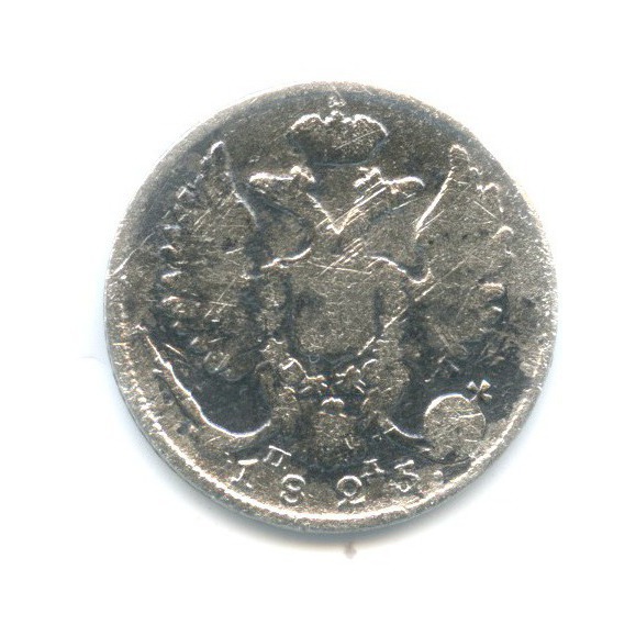 10 копеек 1825 СПБ ПД