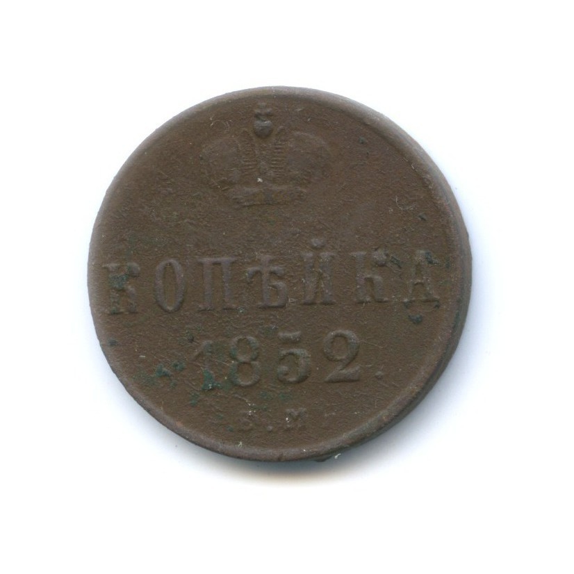 1 копейка 1852 ЕМ — Вензель Николая I